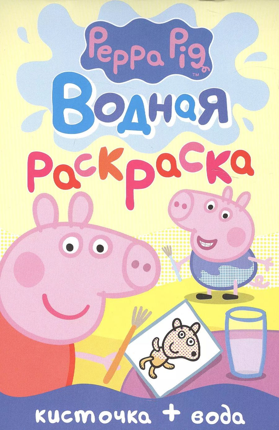 Обложка книги "Елена Мазанова: Свинка Пеппа. Водная раскраска (мини)"