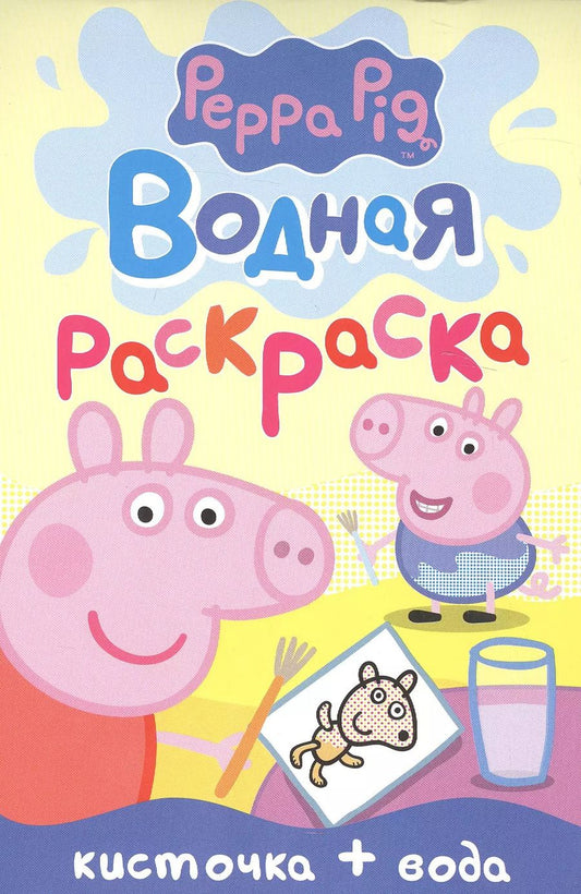 Обложка книги "Елена Мазанова: Свинка Пеппа. Водная раскраска (мини)"
