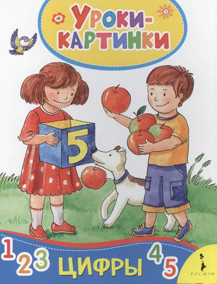 Обложка книги "Елена Мазанова: Цифры. Уроки-картинки"