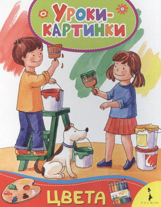 Обложка книги "Елена Мазанова: Цвета. Уроки-картинки"