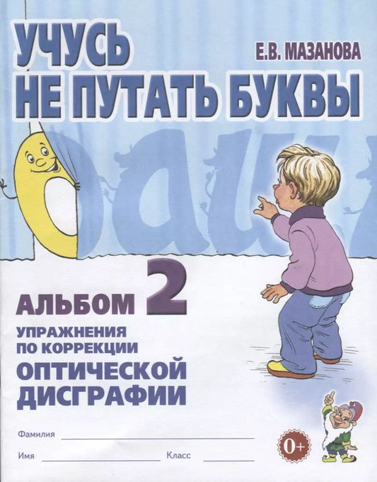 Обложка книги "Елена Мазанова: Учусь не путать буквы. Альбом 2. Упражнения по коррекции оптической дисграфии"
