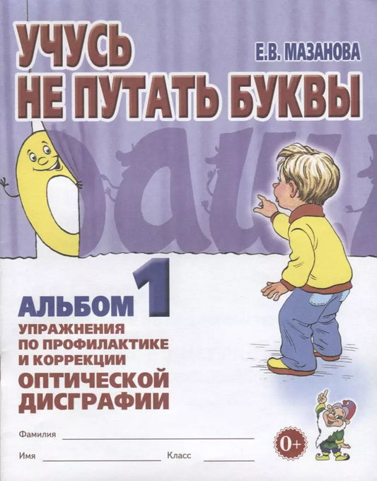 Обложка книги "Елена Мазанова: Учусь не путать буквы Альбом 1 Упражнения по профилактике и коррекции… (0+) (м) Мазанова"