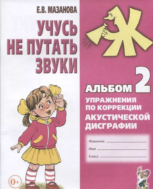 Обложка книги "Елена Мазанова: Учусь не путать звуки Альбом 2 Упражнения по коррекции акуст. Дисграфии (2 изд) (0+) (м) Мазанова"