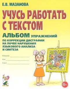Обложка книги "Елена Мазанова: Учусь работать с текстом. Альбом упражнений по коррекции дисграфии"