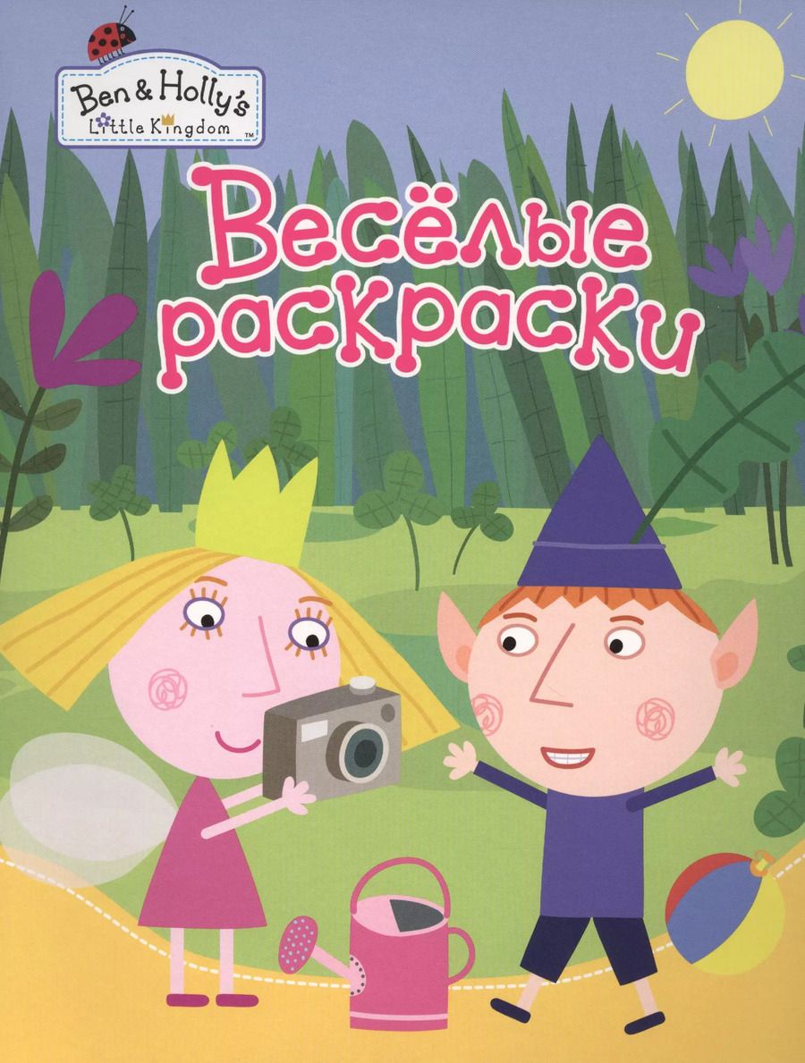 Обложка книги "Елена Мазанова: Веселые раскраски"
