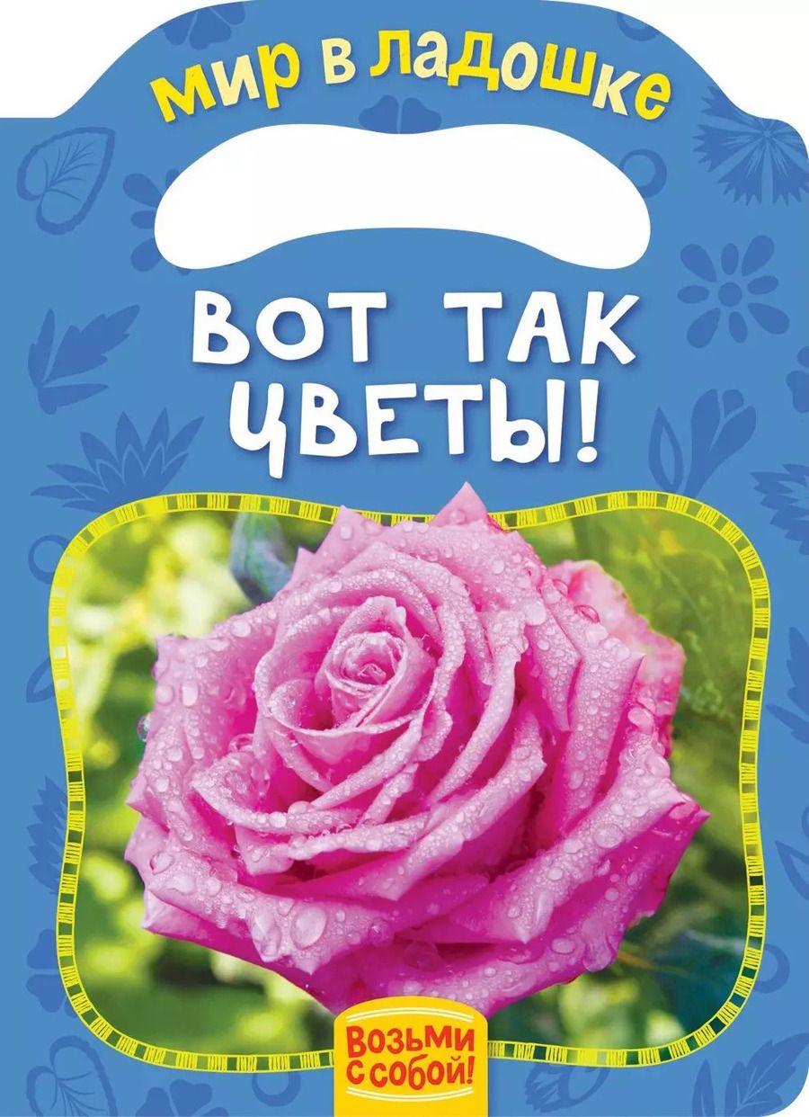 Обложка книги "Елена Мазанова: Вот так цветы!"