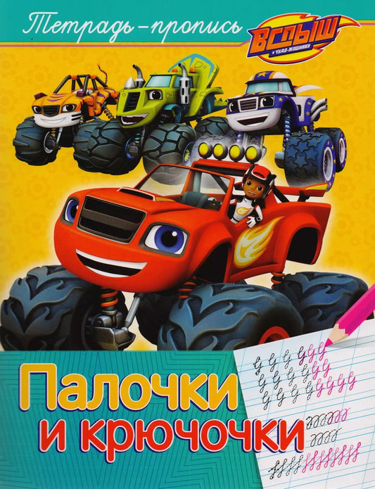 Обложка книги "Елена Мазанова: Вспыш и чудо-машинки. Палочки и крючочки"
