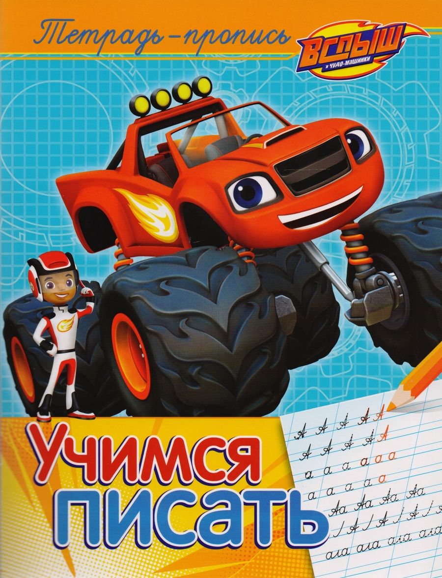 Обложка книги "Елена Мазанова: Вспыш и чудо-машинки. Учимся писать"