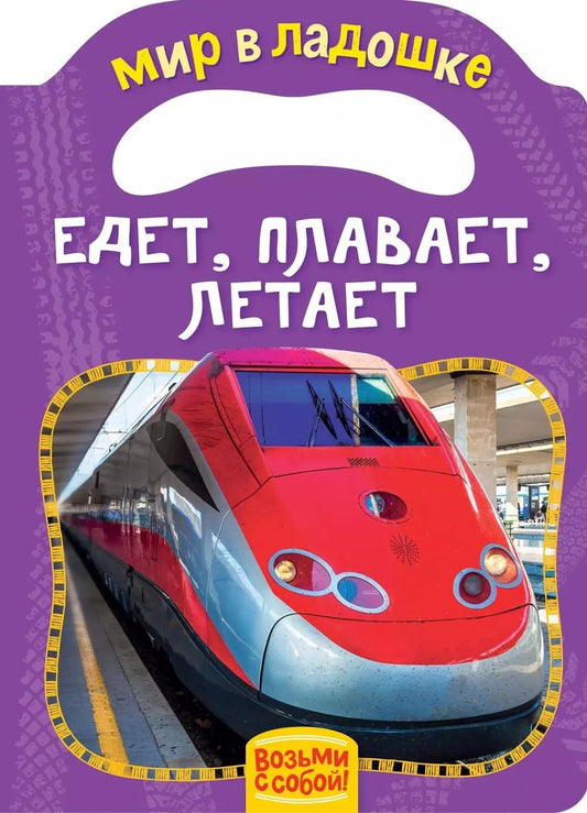 Обложка книги "Елена Мазанова: Едет, плавает, летает"