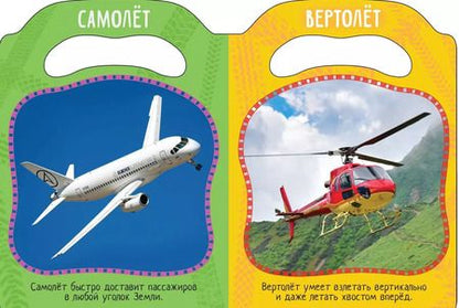 Фотография книги "Елена Мазанова: Едет, плавает, летает"