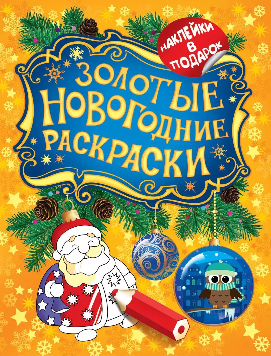Обложка книги "Елена Мазанова: Золотые новогодние раскраски"