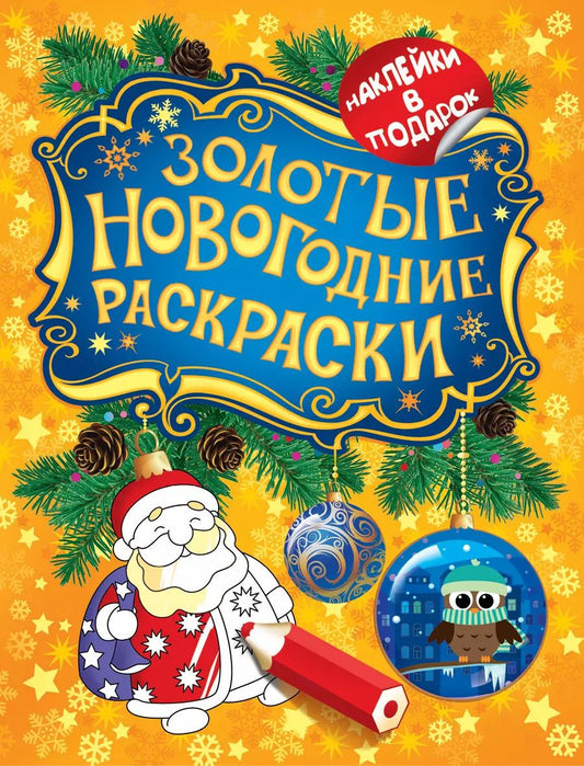 Обложка книги "Елена Мазанова: Золотые новогодние раскраски"