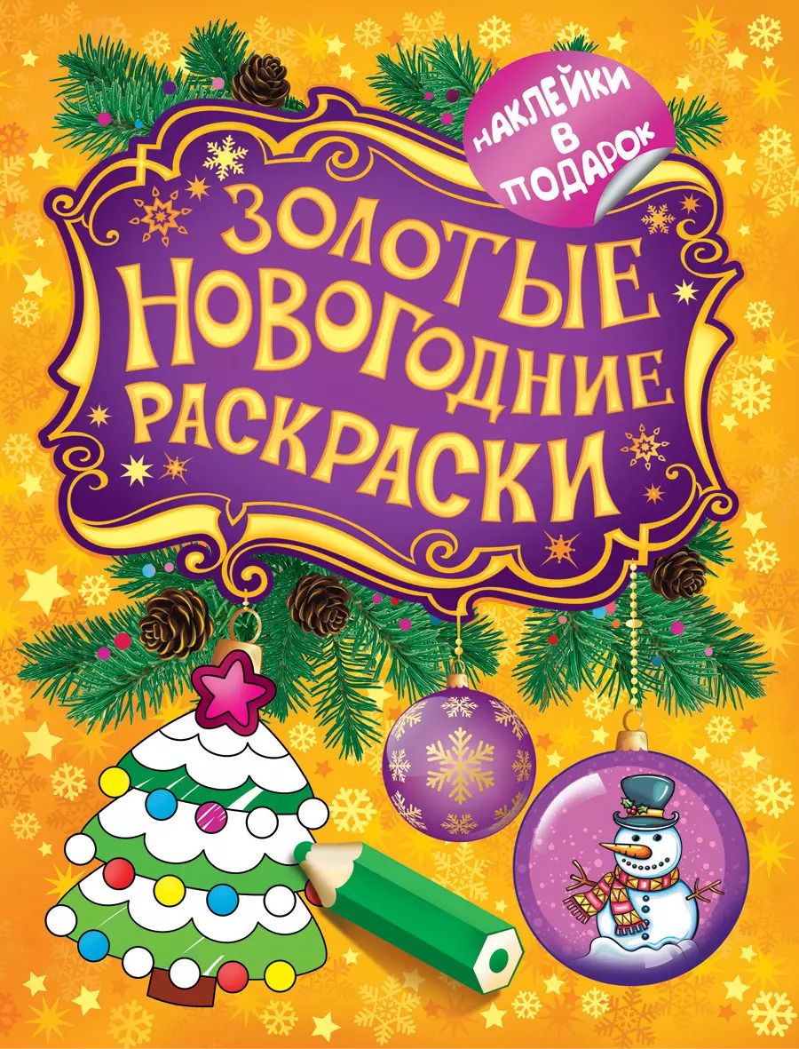Обложка книги "Елена Мазанова: Золотые новогодние раскраски"