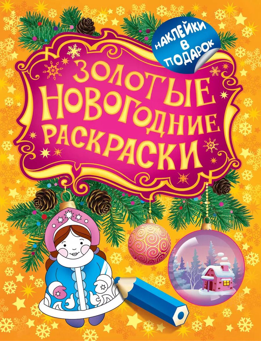 Обложка книги "Елена Мазанова: Золотые новогодние раскраски"