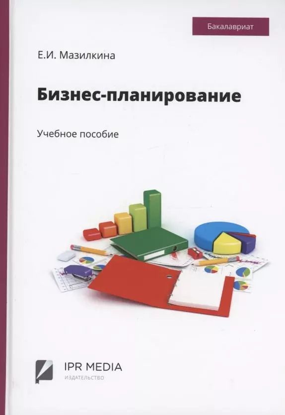 Обложка книги "Елена Мазилкина: Бизнес-планирование"