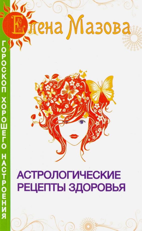 Обложка книги "Елена Мазова: Астрологические рецепты здоровья"