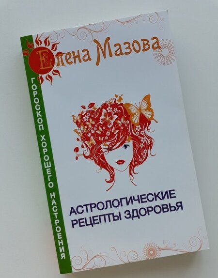 Фотография книги "Елена Мазова: Астрологические рецепты здоровья"