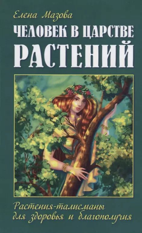 Обложка книги "Елена Мазова: Человек в царстве растений. Растения-талисманы для здоровья и благополучия"