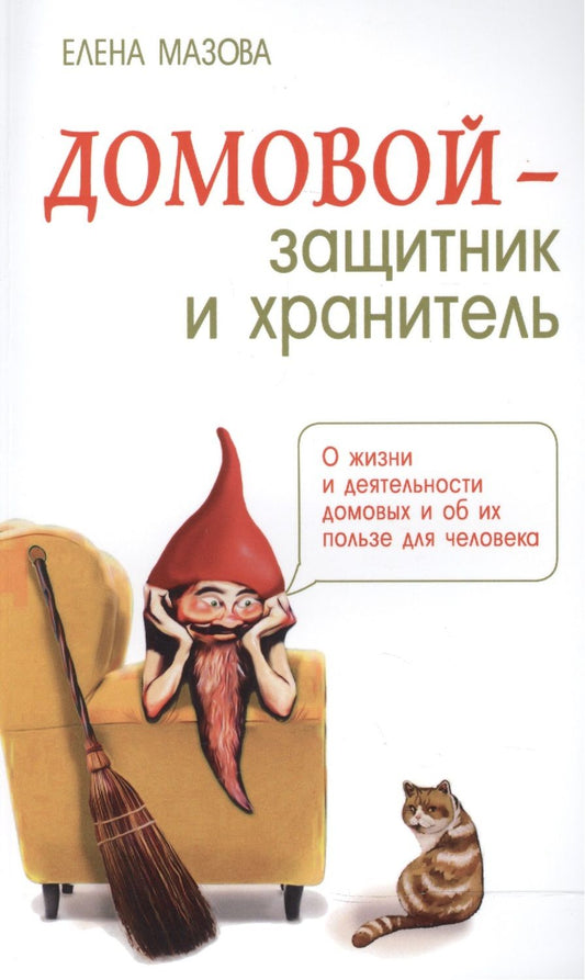 Обложка книги "Елена Мазова: Домовой - защитник и хранитель. О жизни и деятельности домовых и об их пользе для человека"