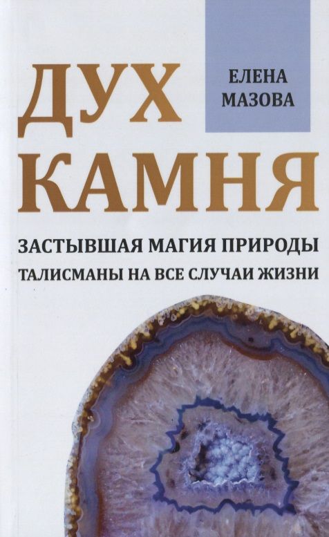 Обложка книги "Елена Мазова: Дух камня. Застывшая магия природы. Талисманы на все случаи жизни"