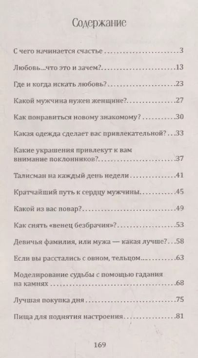 Фотография книги "Елена Мазова: Книга для женщин. Чтобы все было так, как хочется. Справочник женского счастья"