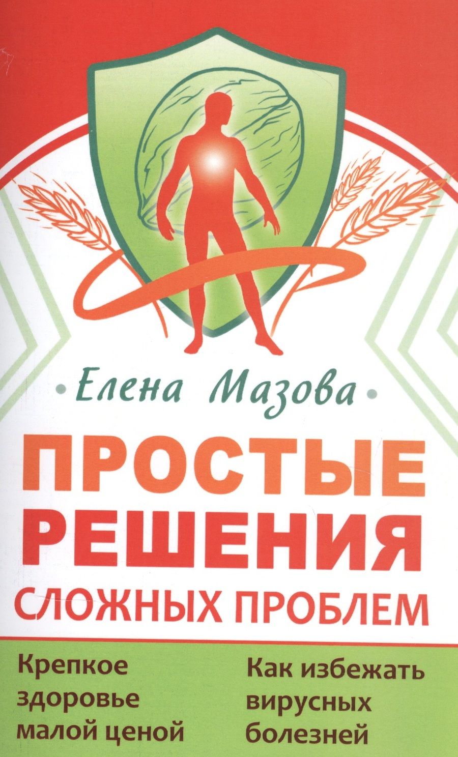 Обложка книги "Елена Мазова: Простые решения сложных проблем"