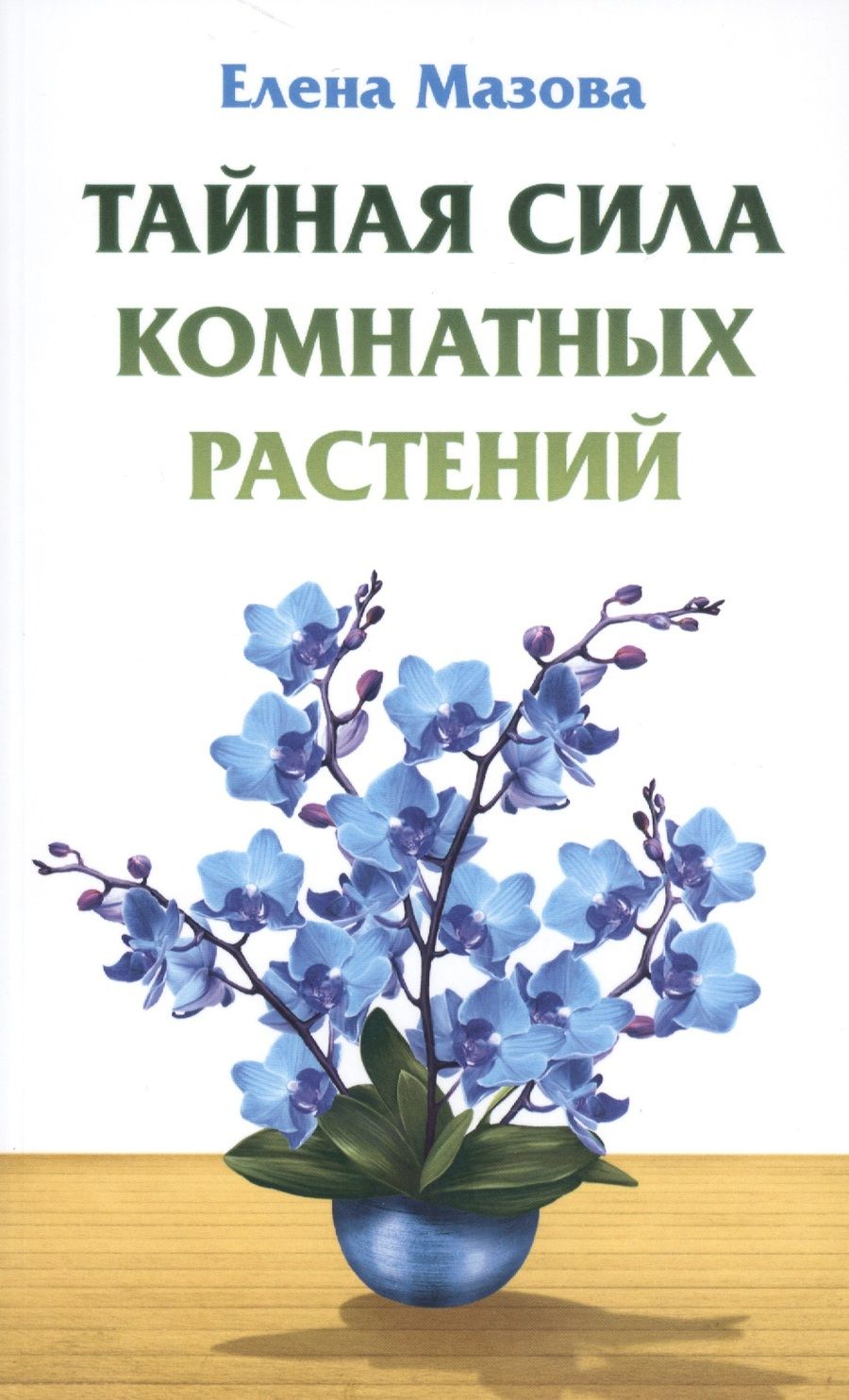 Обложка книги "Елена Мазова: Тайная сила комнатных растений"