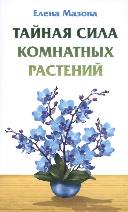 Обложка книги "Елена Мазова: Тайная сила комнатных растений"