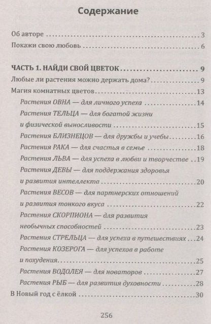 Фотография книги "Елена Мазова: Цветы, дарующие здоровье и успех. Астрологические и традиционные правила общения с растениями"