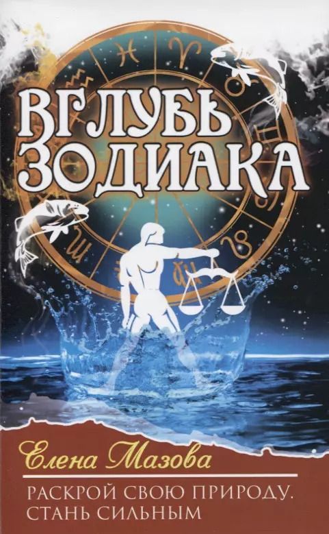 Обложка книги "Елена Мазова: Вглубь зодиака. Раскрой свою природу. Стань сильным"