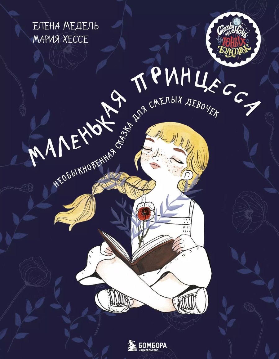 Обложка книги "Елена Медель: Маленькая принцесса. Необыкновенная сказка для смелых девочек"