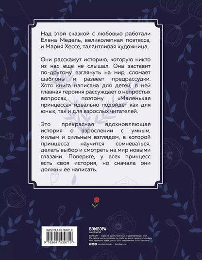 Фотография книги "Елена Медель: Маленькая принцесса. Необыкновенная сказка для смелых девочек"