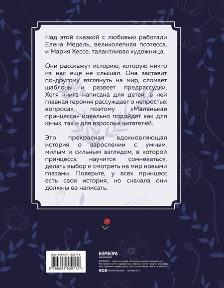 Фотография книги "Елена Медель: Маленькая принцесса. Необыкновенная сказка для смелых девочек"