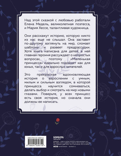 Фотография книги "Елена Медель: Маленькая принцесса. Необыкновенная сказка для смелых девочек"