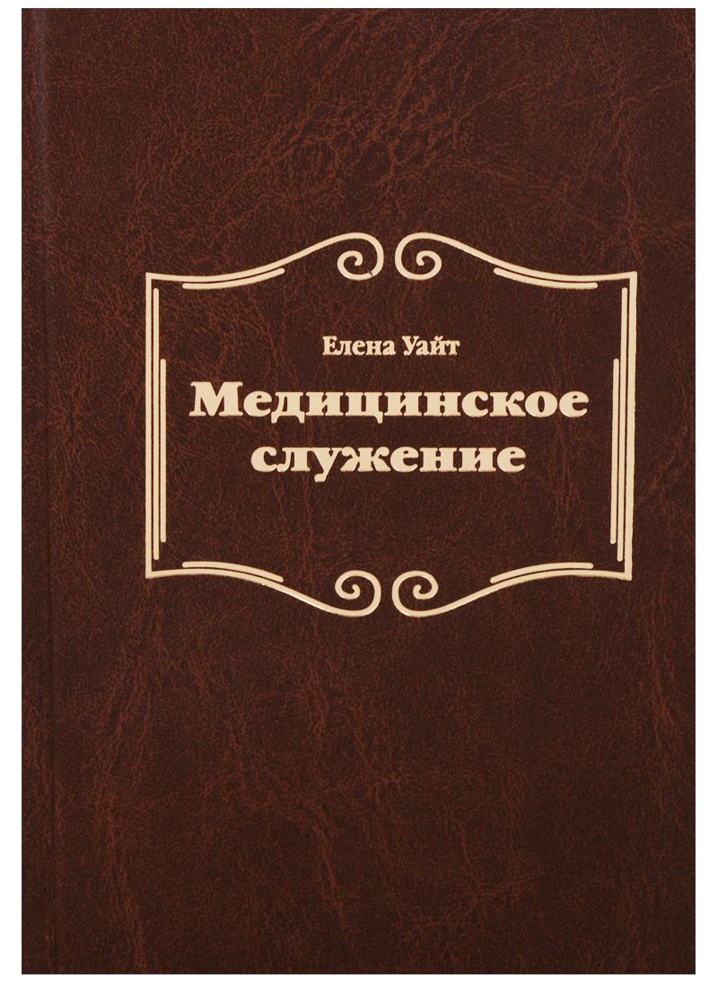 Обложка книги "Елена: Медицинское служение"