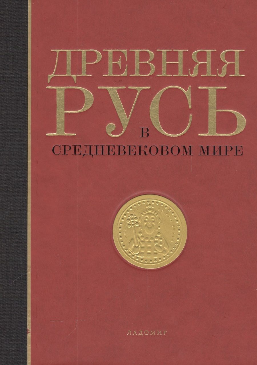 Обложка книги "Елена Мельникова: Древняя Русь в средневековом мире Энциклопедия (Мельникова) (ПИ)"