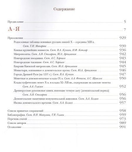 Фотография книги "Елена Мельникова: Древняя Русь в средневековом мире Энциклопедия (Мельникова) (ПИ)"