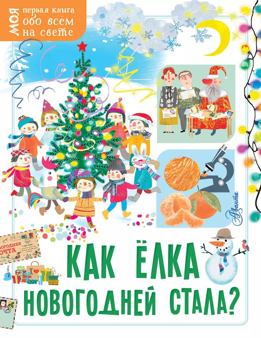 Обложка книги "Елена Мельникова: Как ёлка новогодней стала?"