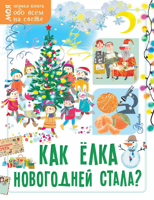 Обложка книги "Елена Мельникова: Как ёлка новогодней стала?"