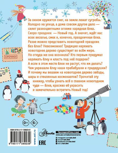Фотография книги "Елена Мельникова: Как ёлка новогодней стала?"
