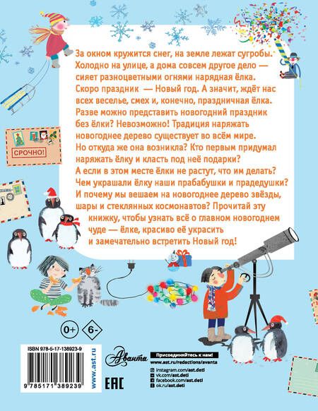Фотография книги "Елена Мельникова: Как ёлка новогодней стала?"
