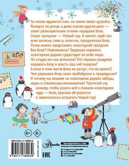 Фотография книги "Елена Мельникова: Как ёлка новогодней стала?"