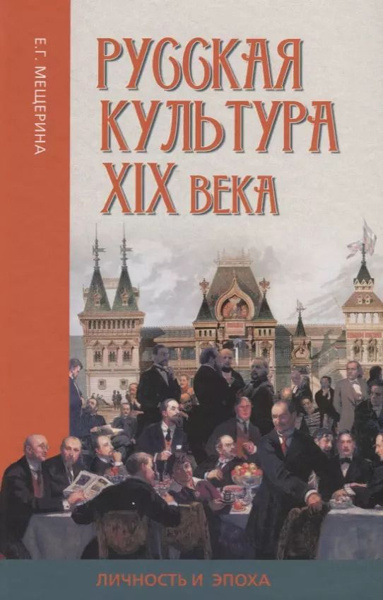 Обложка книги "Елена Мещерина: Русская культура XIX века: личность и эпоха"
