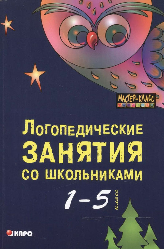 Обложка книги "Елена Меттус: Логопедические занятия со школьниками 1-5 классов. Книга для логопедов, психологов, социальных педаг"