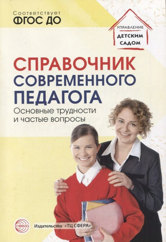 Обложка книги "Елена Меттус: Справочник современного педагога. Основные трудности и частые вопросы"