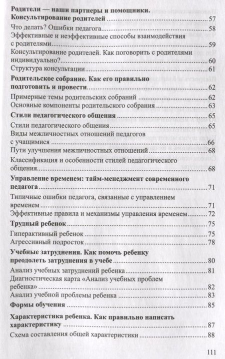 Фотография книги "Елена Меттус: Справочник современного педагога. Основные трудности и частые вопросы"