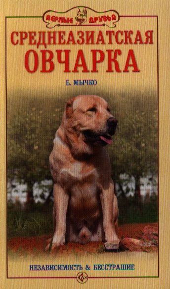 Обложка книги "Елена Мычко: Среднеазиатская овчарка. Независимость и бесстрашие"
