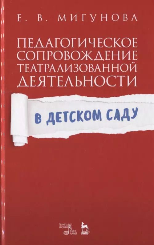 Обложка книги "Елена Мигунова: Педагогическое сопровождение театрализованной деятельности в детском саду. Учебно-методическое пособие"