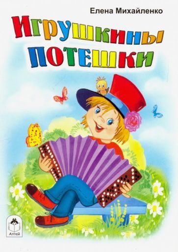 Обложка книги "Елена Михайленко: Игрушкины потешки"
