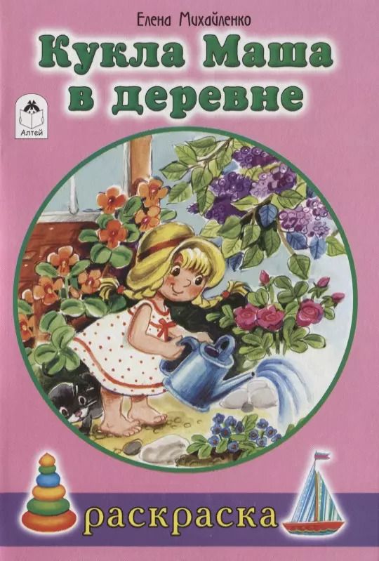 Обложка книги "Елена Михайленко: Кукла Маша в деревне. Раскраска"